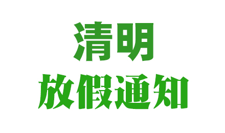2024年（香港新彩)清明节放假通知